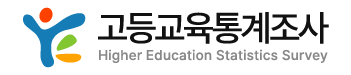 고등교육통계조사