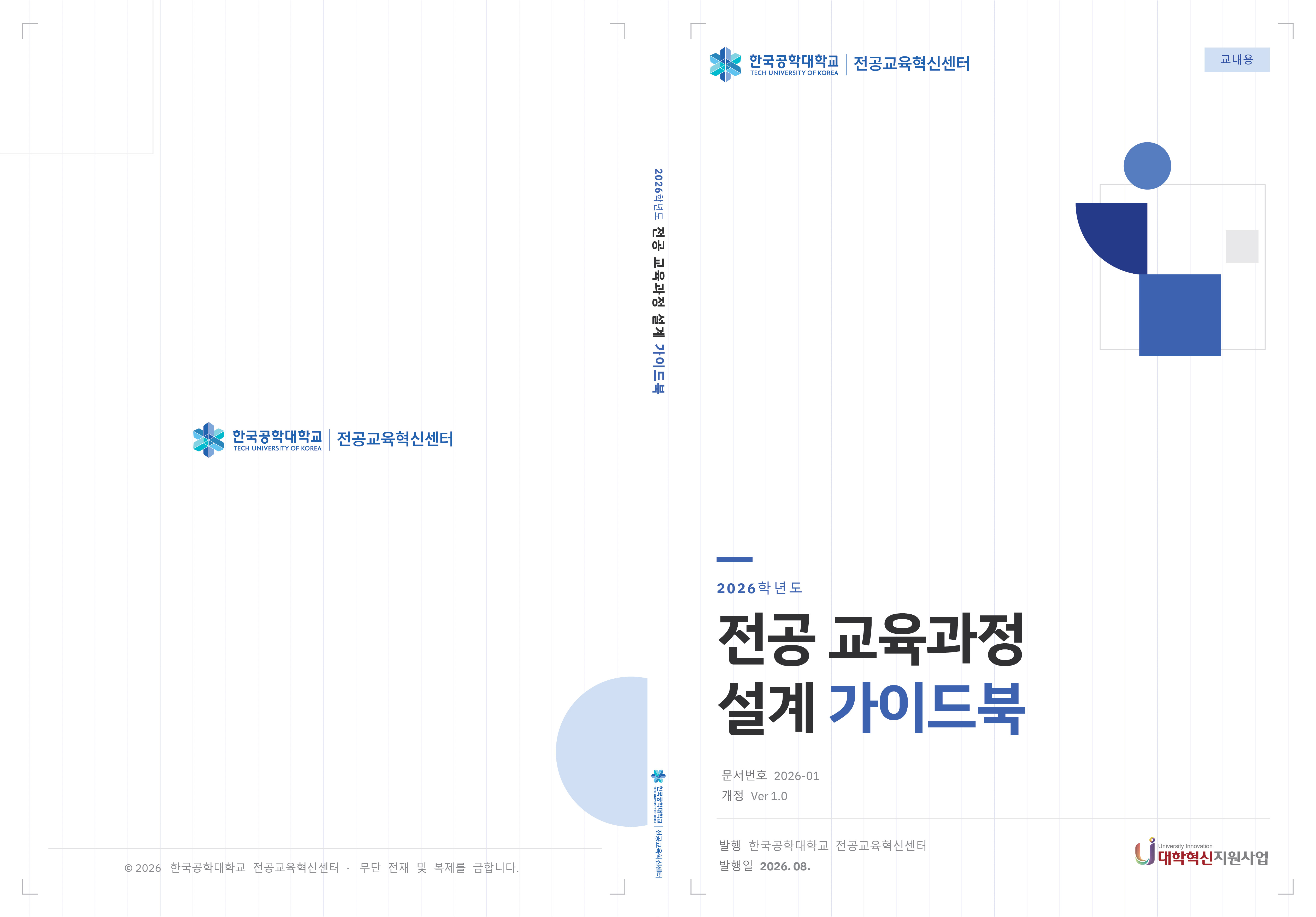 전공 교육과정 설계 가이드북