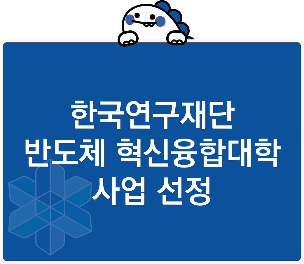 반도체 혁신융합대학 선정