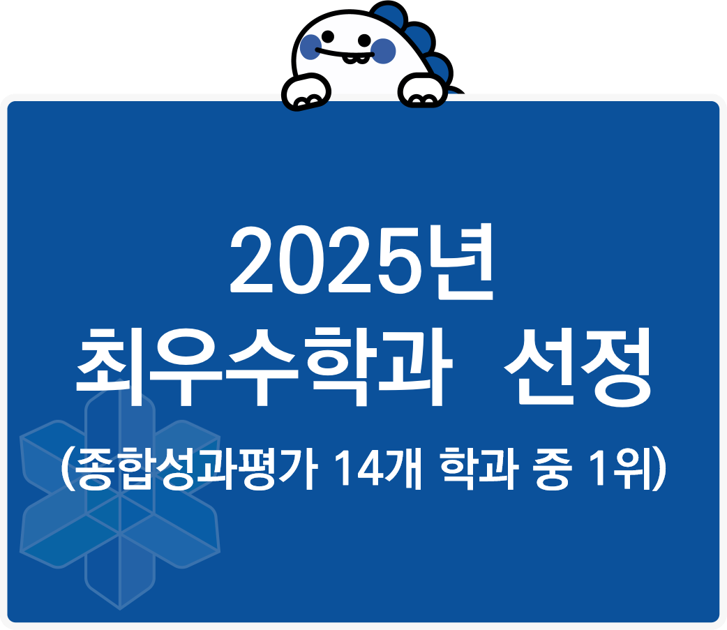 25 최우수학과 선정