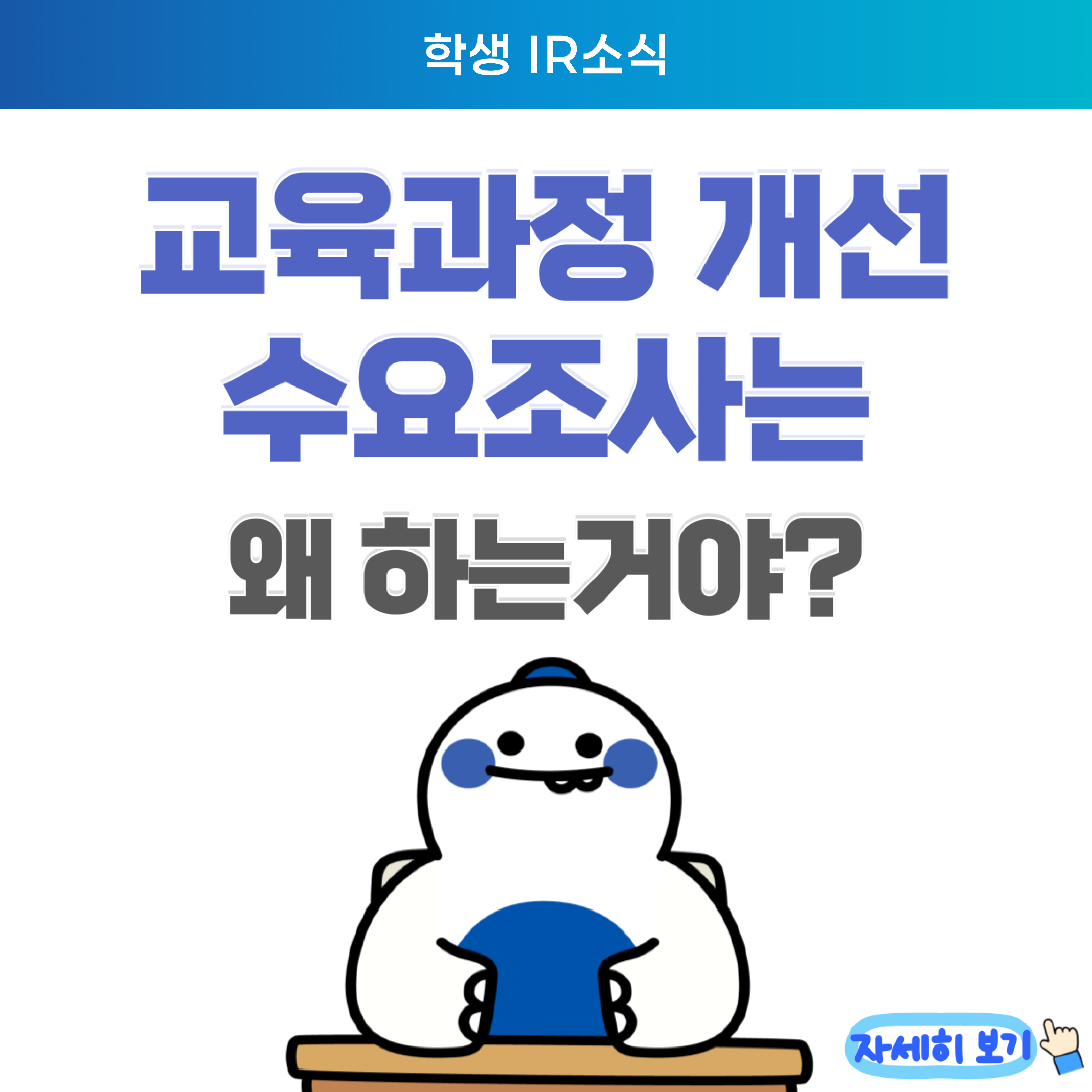 교육과정개선 수요조사는 왜 하는거에요? 대표이미지