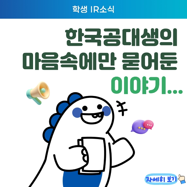 (학생경험 개별 인터뷰) 한국공대생의 마음 속에만 묻어둔 이야기 대표이미지