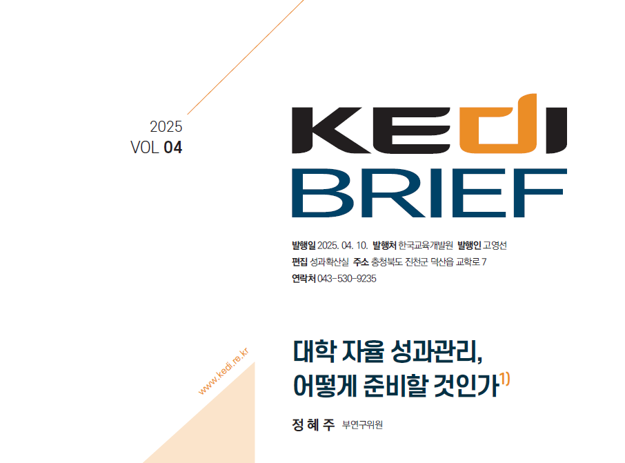 [한국교육개발원] 대학 자율 성과관리, 어떻게 준비할 것인가 대표이미지