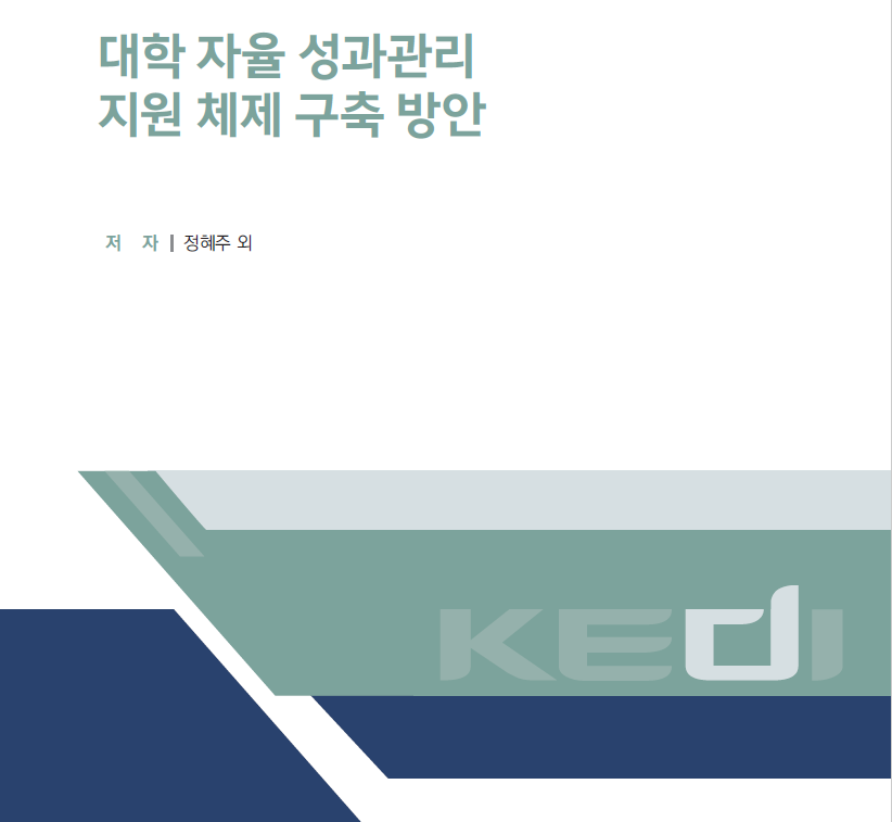 [한국교육개발원] 대학 자율 성과관리 지원 체제 구축 방안 대표이미지