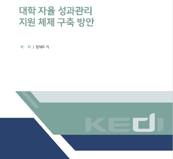 [한국교육개발원] 대학 자율 성과관리 지원 체제 구축 방안 대표이미지