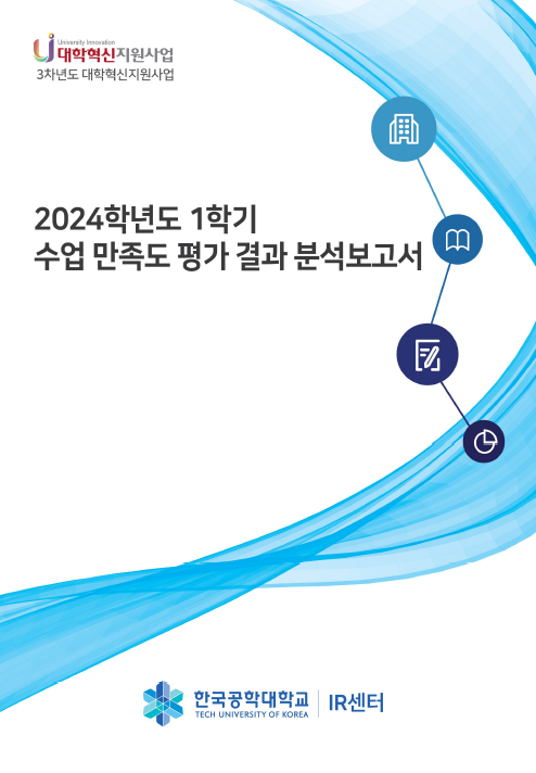 2024학년도 1학기 수업만족도 평가결과 분석보고서 대표이미지