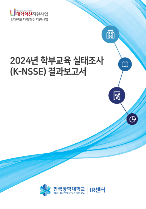 2024 학부교육 실태조사(K-NSSE) 결과보고서 대표이미지