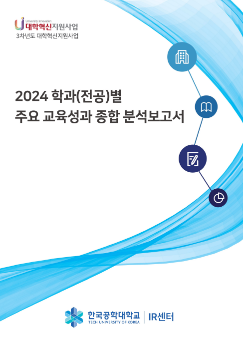 2024 학과(전공)별 주요 교육성과 종합 분석보고서 대표이미지