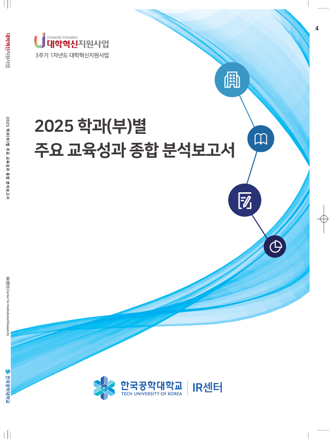 2025 학과(부)별 주요 교육성과 종합 분석보고서 대표이미지