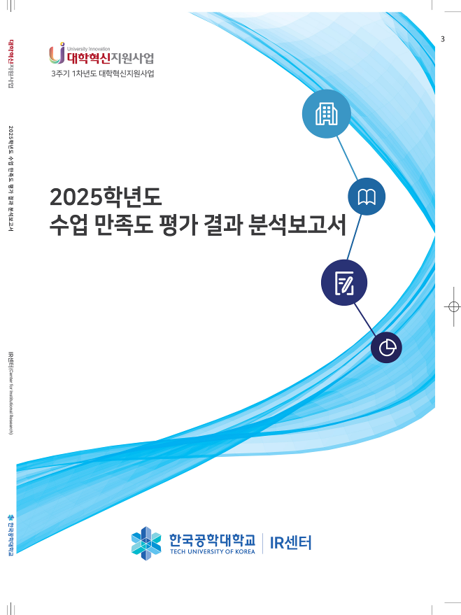 2025학년도 수업 만족도 평가 결과 분석보고서 대표이미지