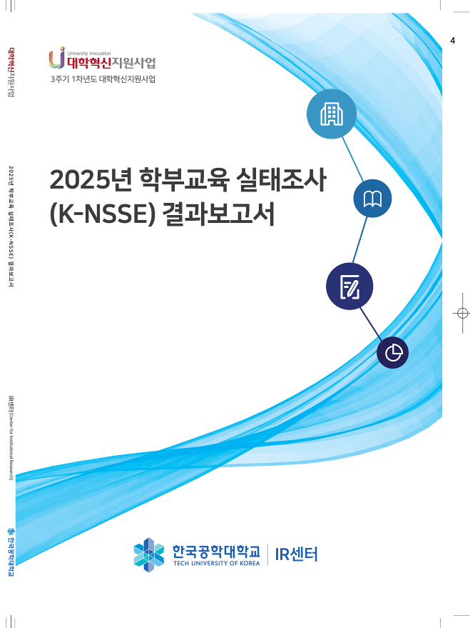 2025년 학부교육 실태조사(K-NSSE) 결과보고서 대표이미지