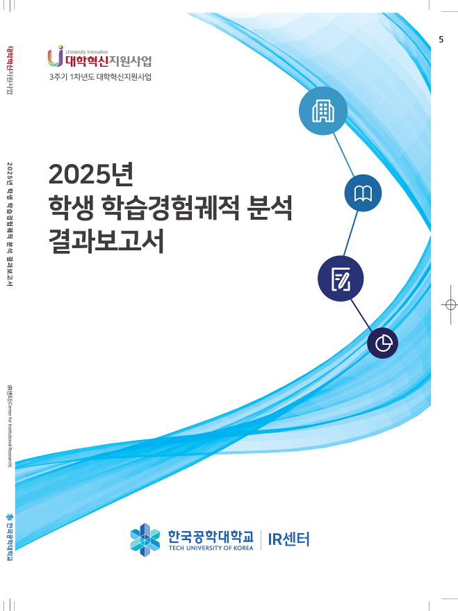 2025년 학생 학습경험궤적 분석 결과보고서 대표이미지