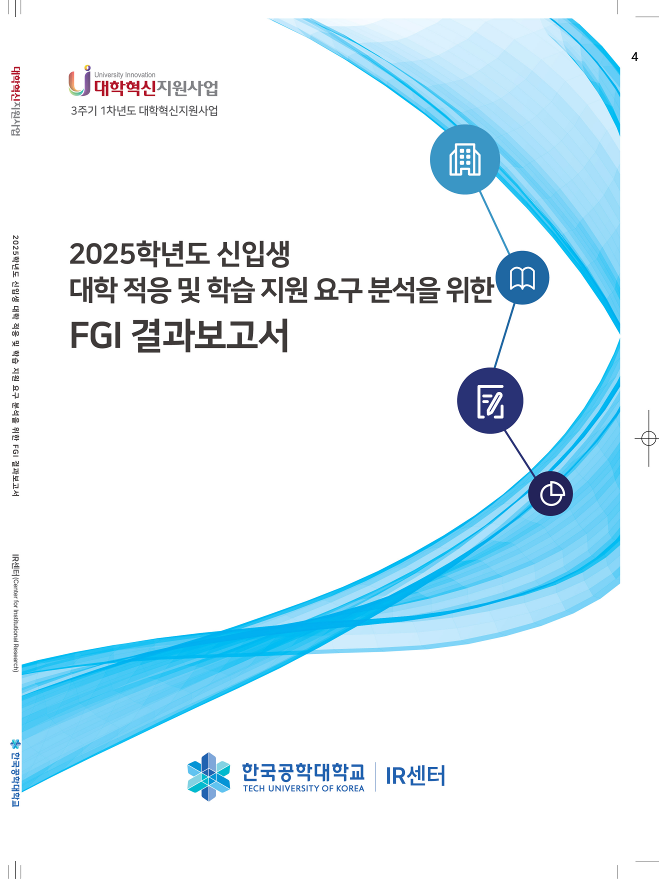 2025학년도 신입생 대학 적응 및 학습 지원 요구 분석을 위한 FGI 결과보고서 대표이미지