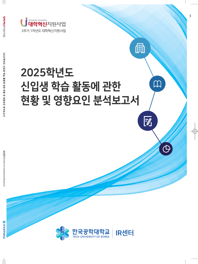 2025학년도 신입생 학습 활동에 관한 현황 및 영향요인 분석보고서 대표이미지