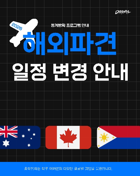 해외 파견 일정 변경 안내 대표이미지