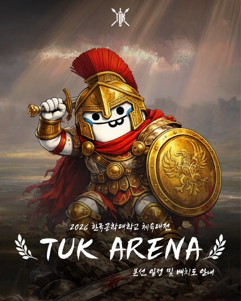 2026 한국공학대학교 체육대전 TUK ARENA 본선 경기 안내 대표이미지