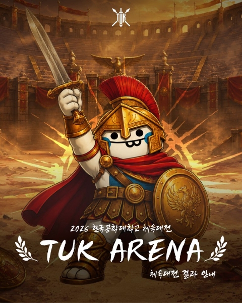 2026 한국공학대학교 체육대전 TUK ARENA의 최종 결과 대표이미지