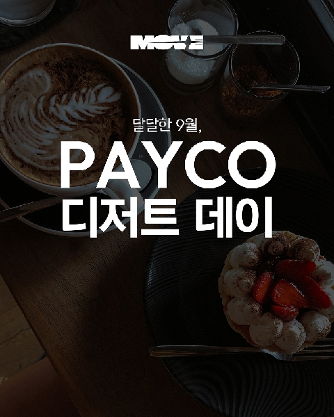 PAYCO 디저트 데이 할인 혜택 안내 대표이미지