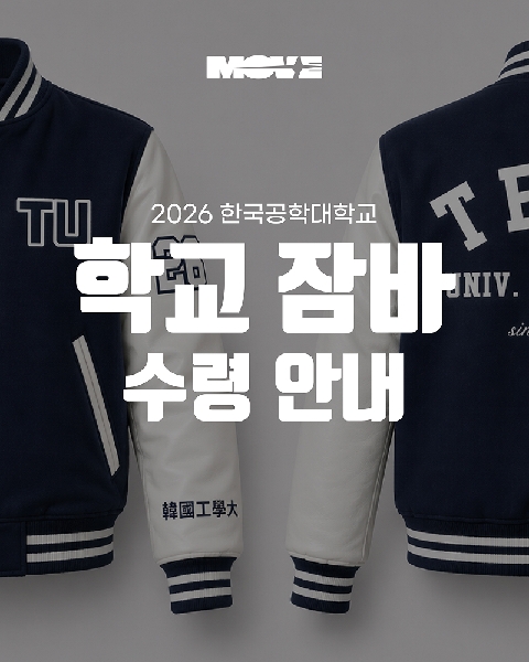 ２０２６ 한국공학대학교 학교잠바 수령   대표이미지