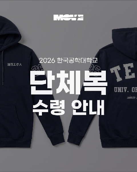 ２0 2 6 한국공학대학교 단체복 수령 안내  대표이미지