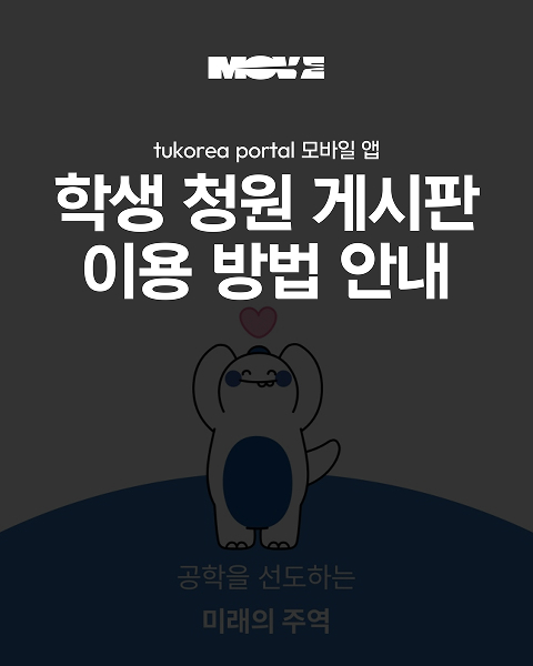 학생 청원 게시판 이용 방법  대표이미지