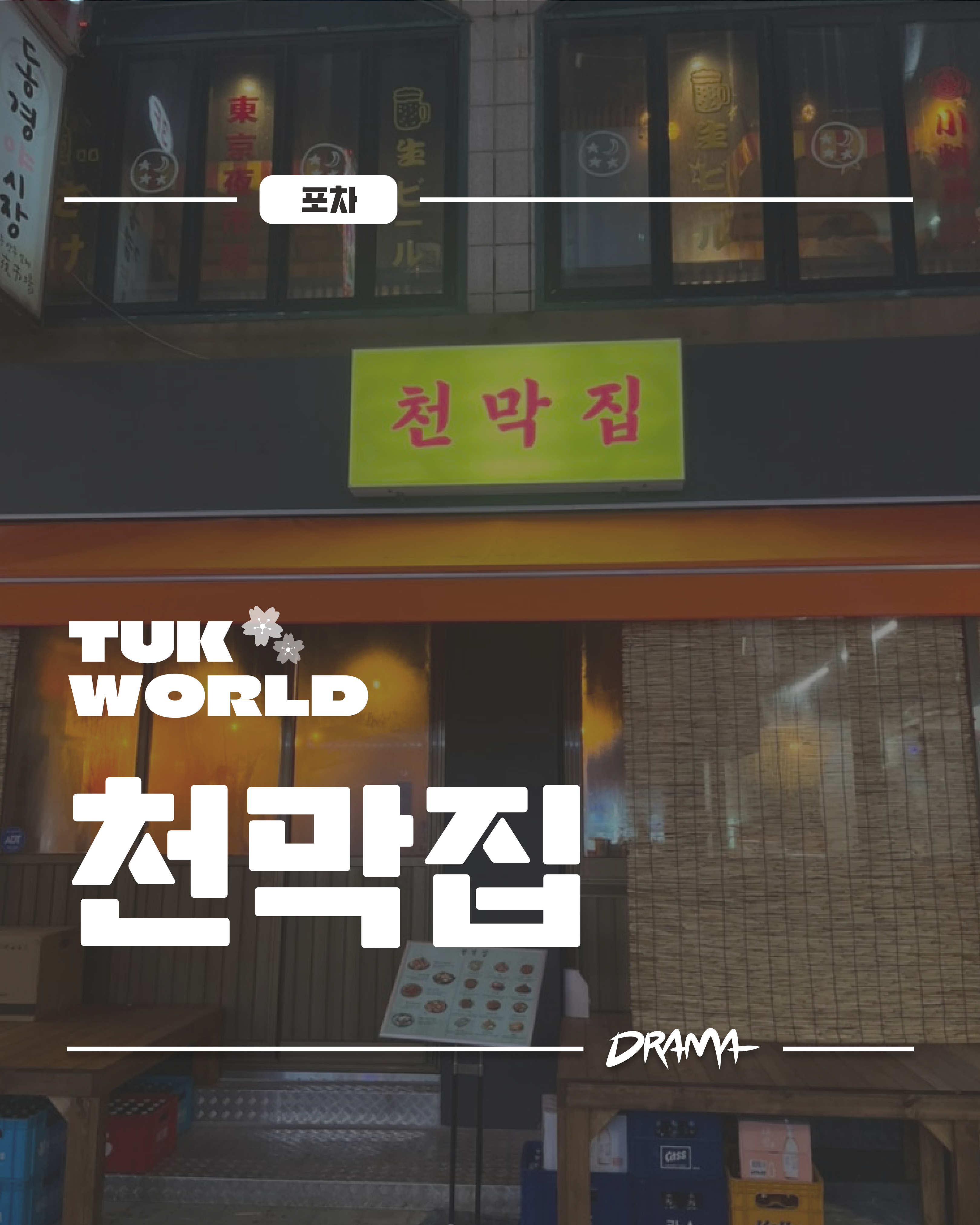 천막집 대표이미지