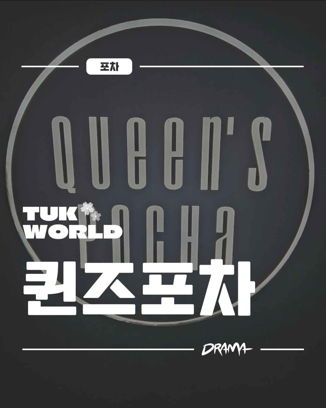 퀸즈포차 대표이미지