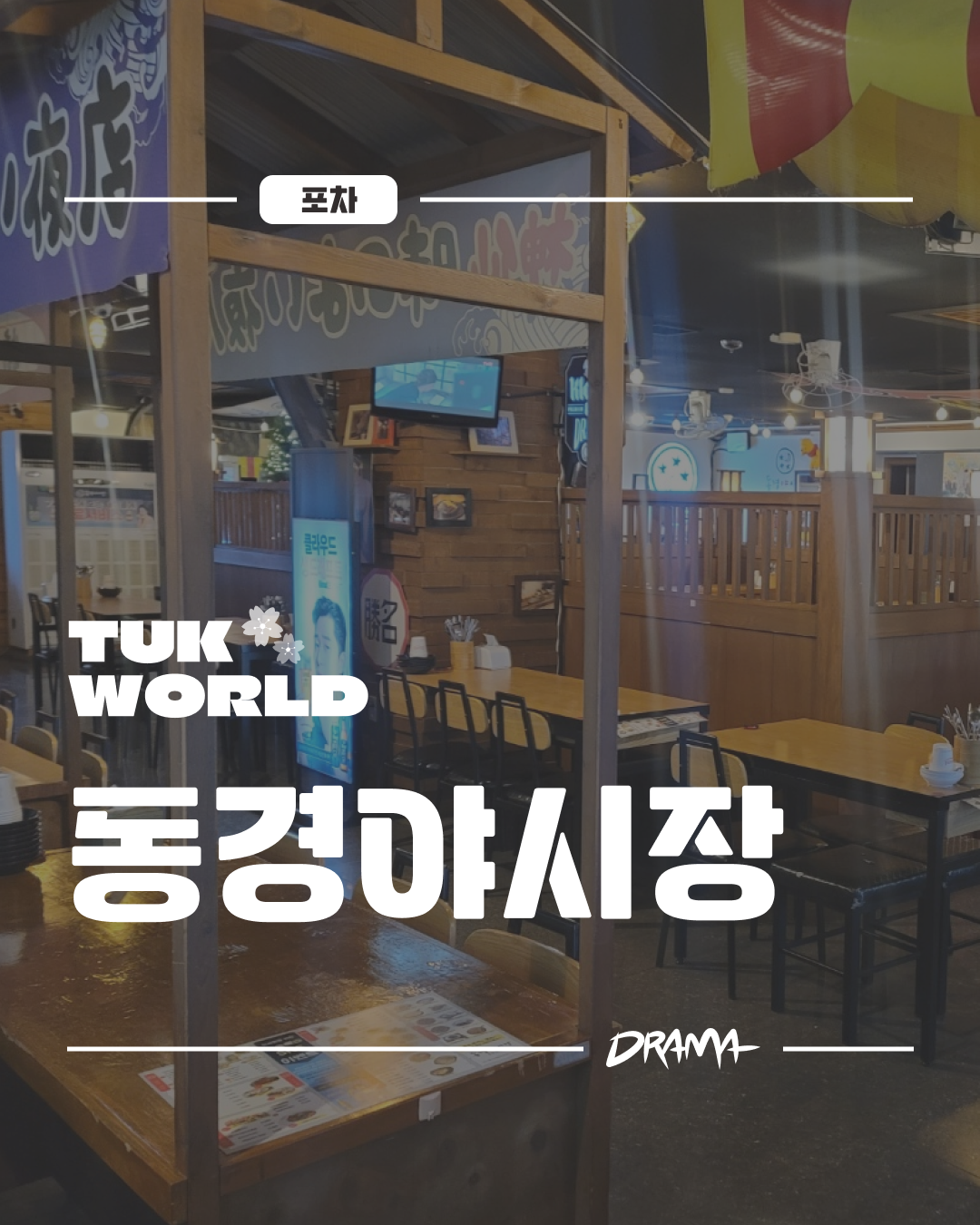 동경야시장 대표이미지