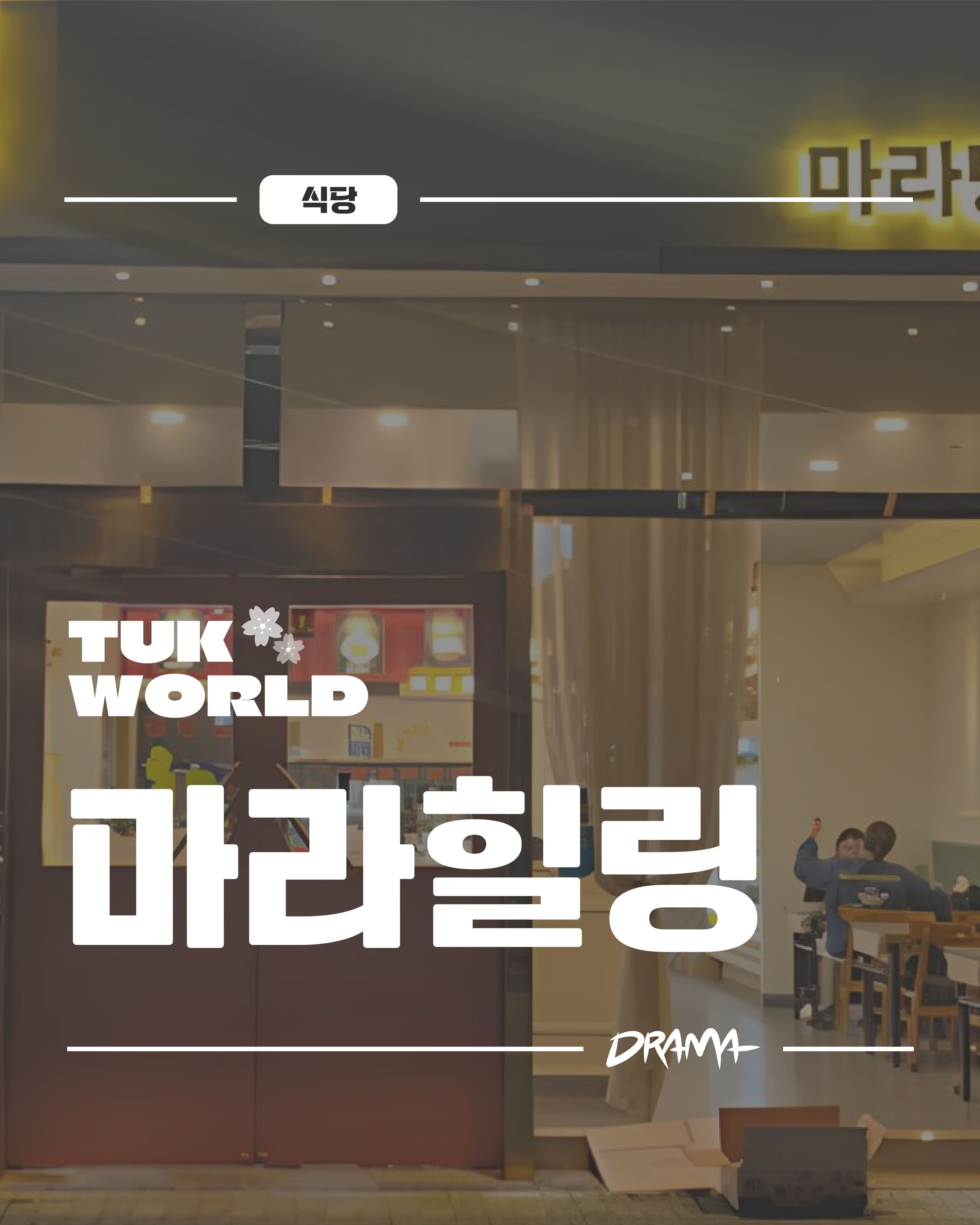 마라힐링 시흥점 대표이미지