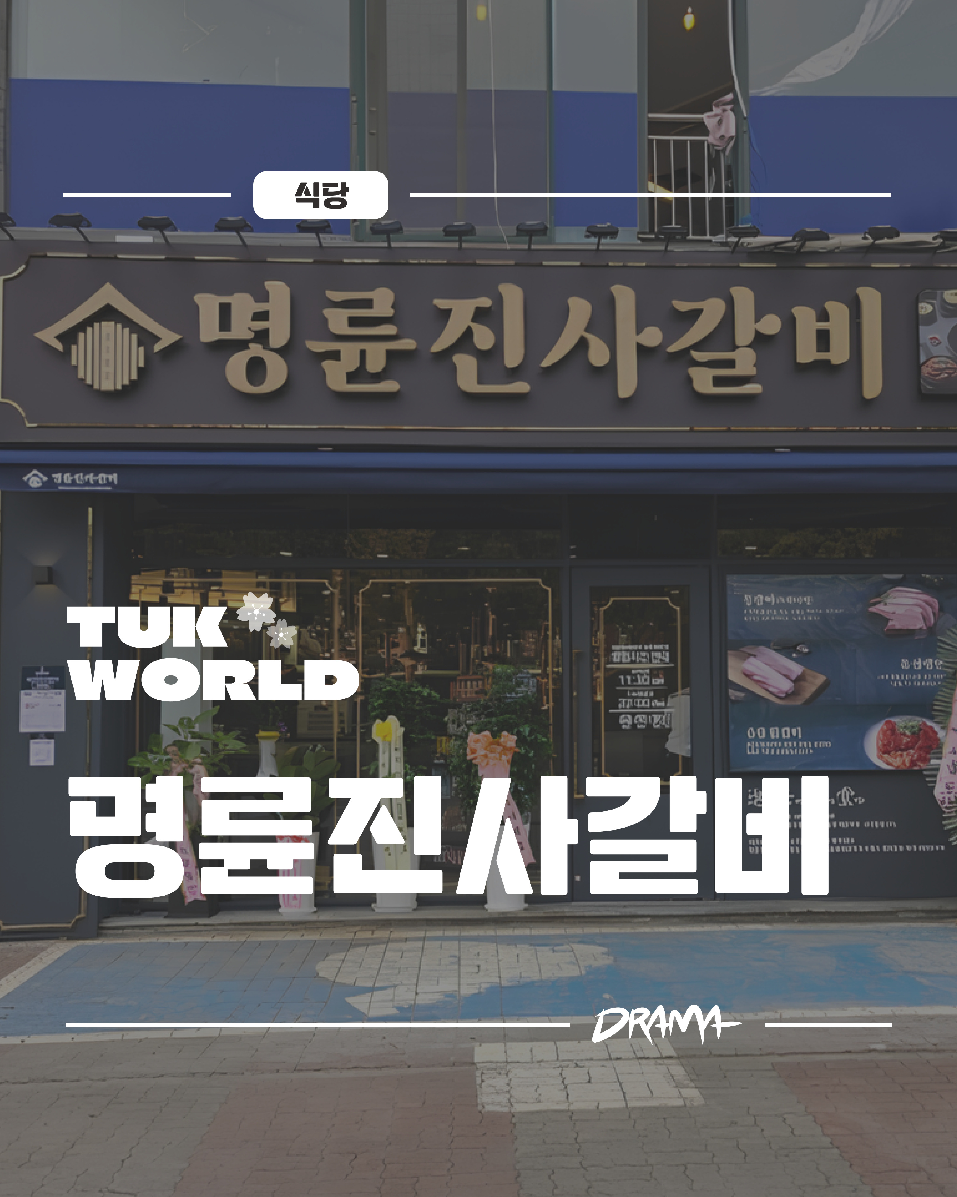 명륜진사갈비 시흥정왕점 대표이미지