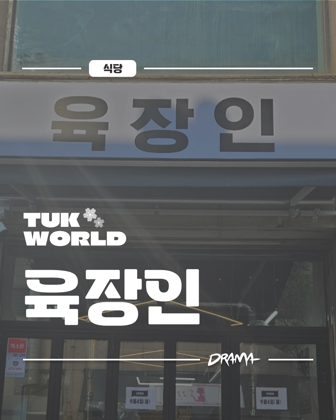 육장인 정왕점 대표이미지