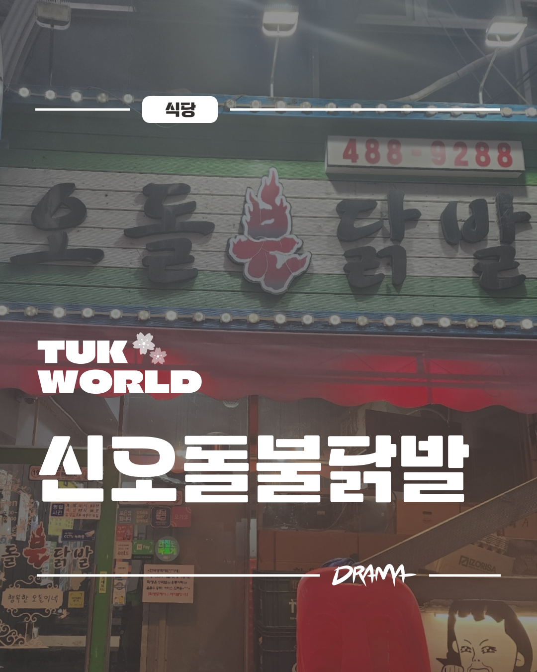 신오돌불닭발 대표이미지