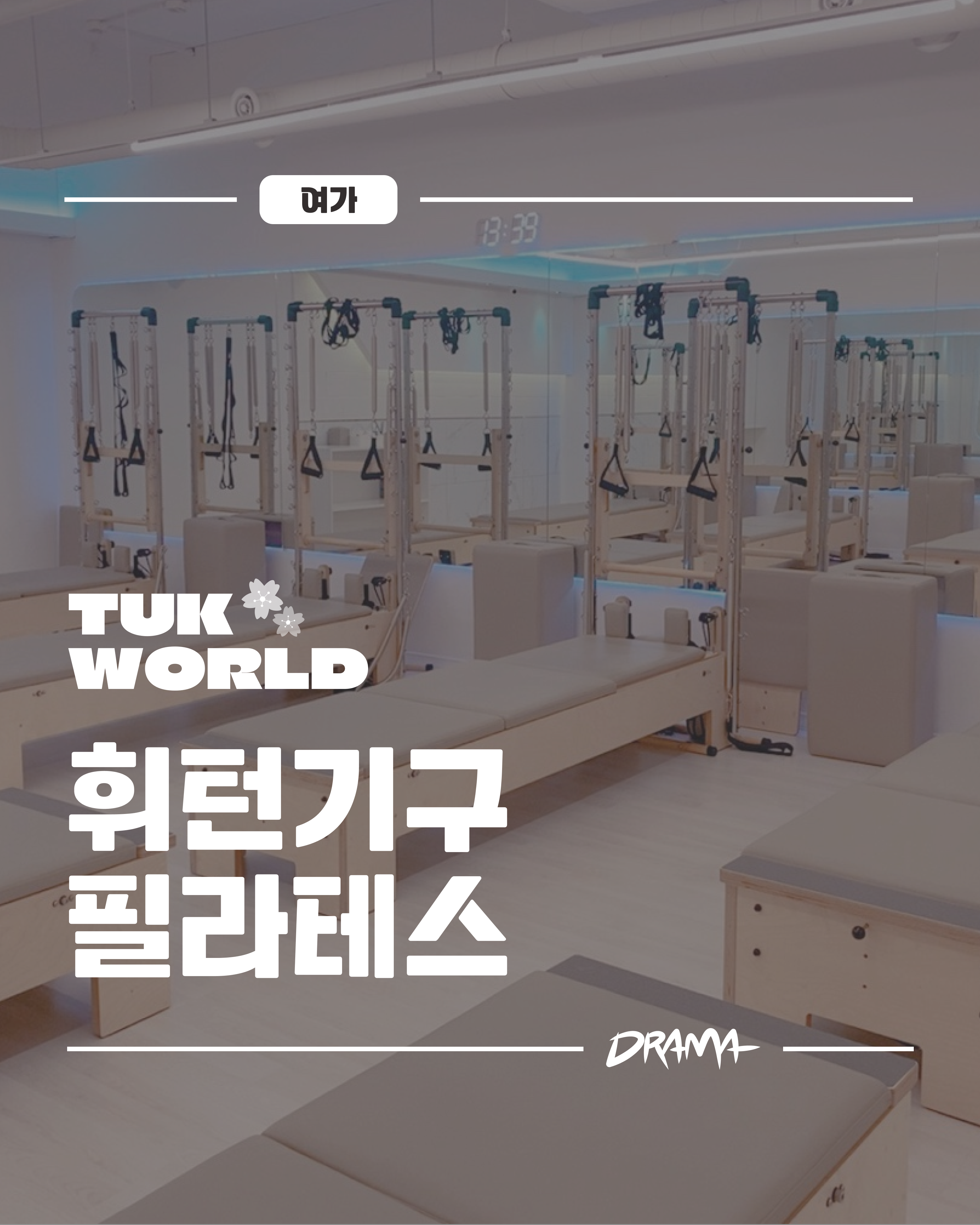 휘턴필라테스 정왕점 대표이미지