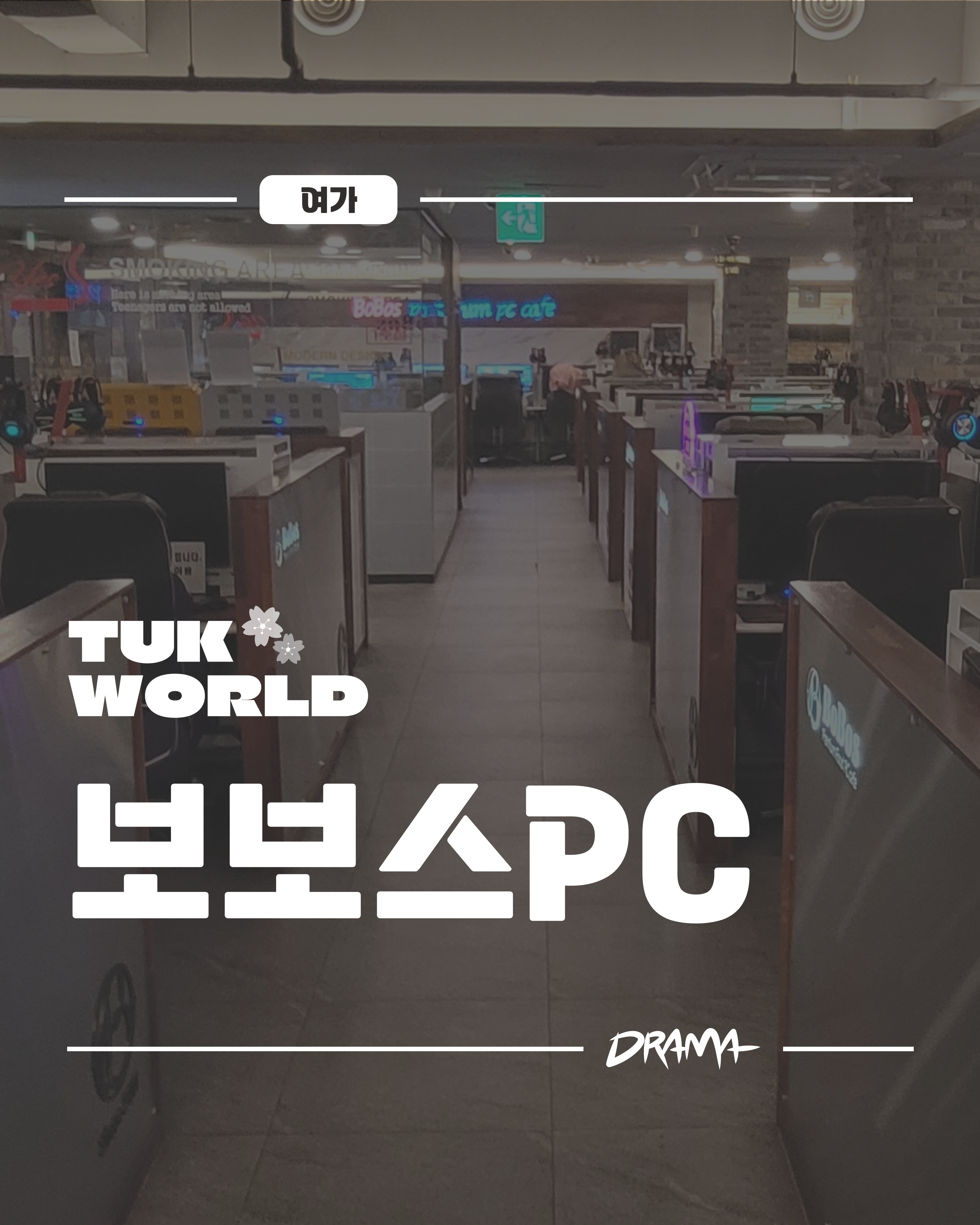 보보스 PC방 대표이미지