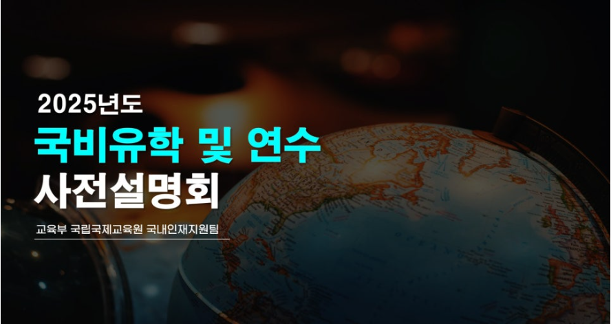 2025.11.1(토) 국비유학(연수) 설명회 개최 대표이미지