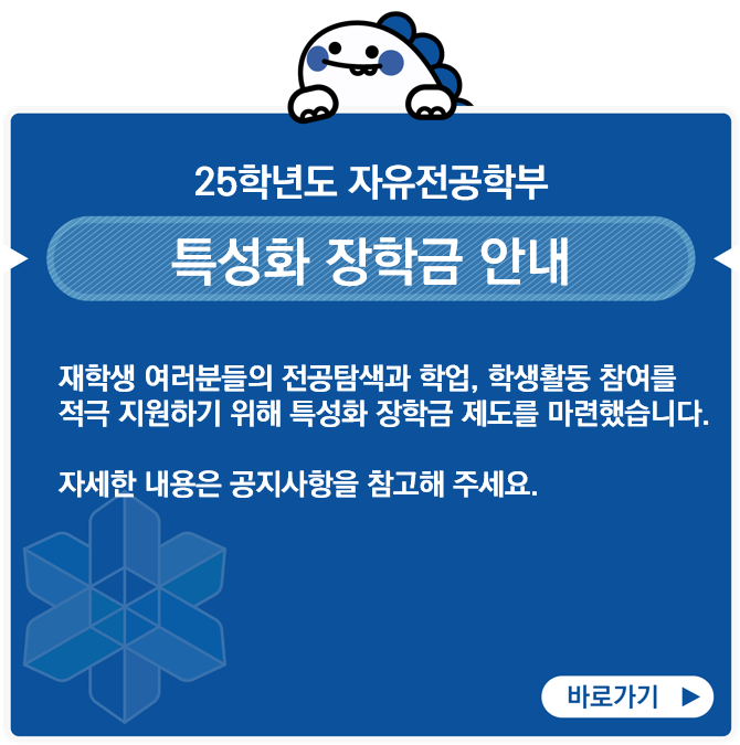 한국공학대학교 자유전공학부, 재학생을 위한 '특성화 장학금 제도' 신설 대표이미지