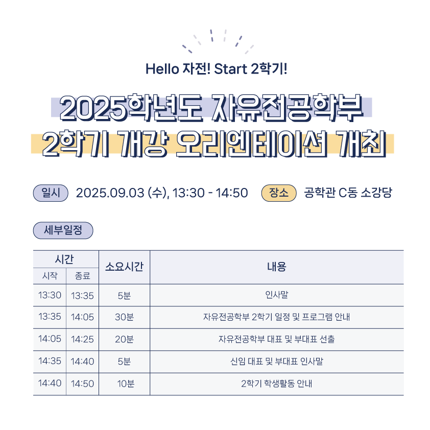 한국공학대학교 자유전공학부, 2025년도 2학기 개강 오리엔테이션 개최 대표이미지