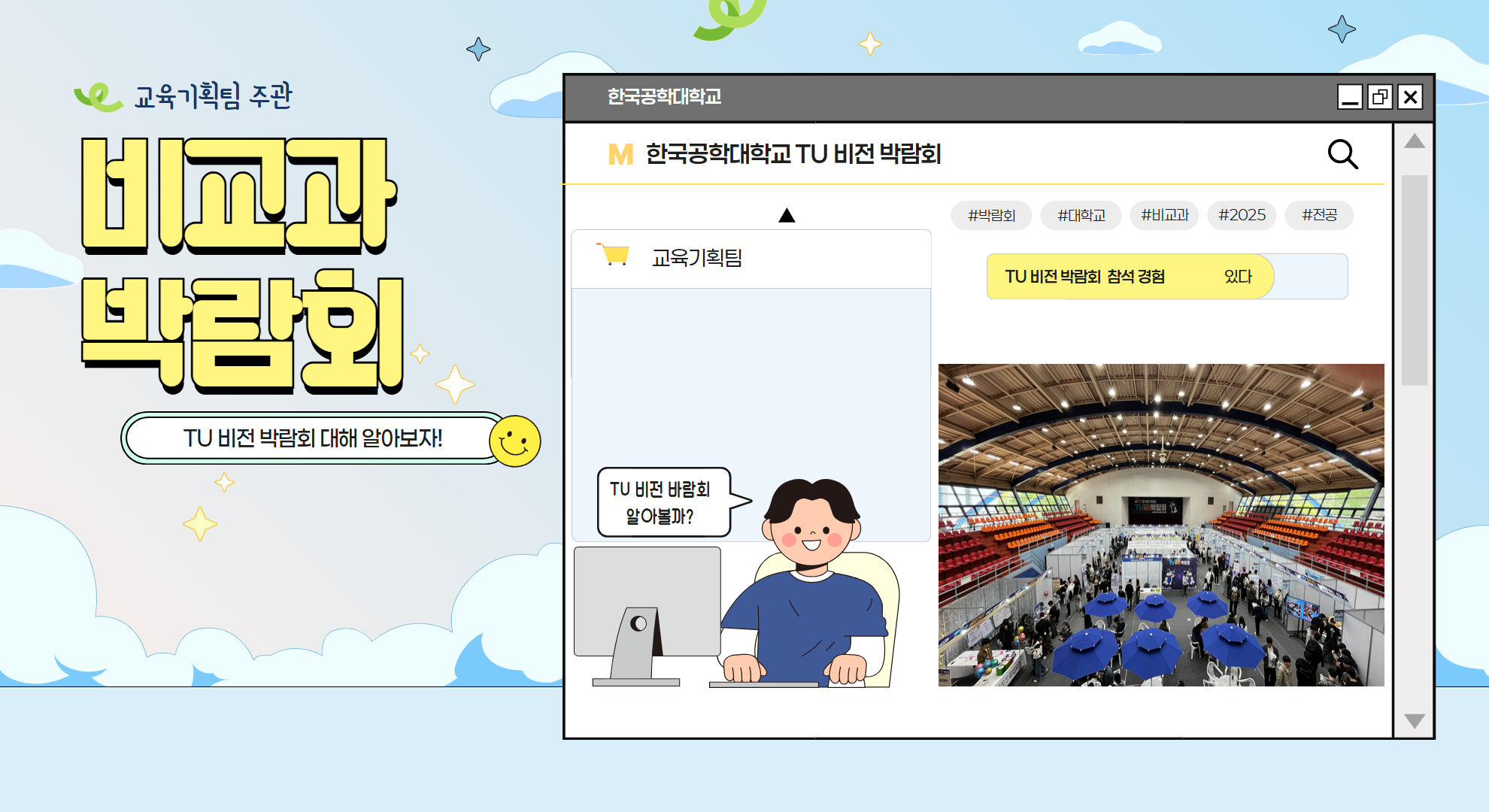 2025학년도 TU 비&전 박람회