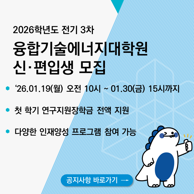 융합에너지기술대학원