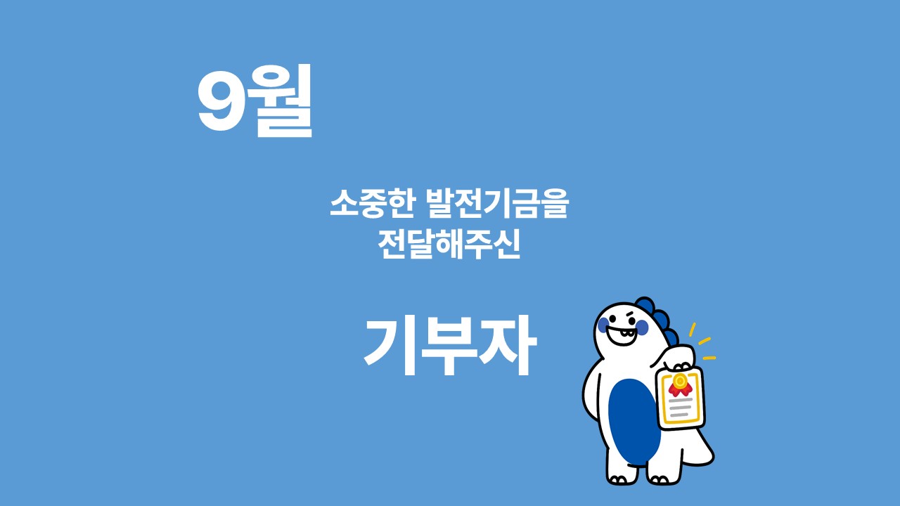 月刊 발전기금 - 소중한 발전기금을 기부해주신 분들(9월) 대표이미지