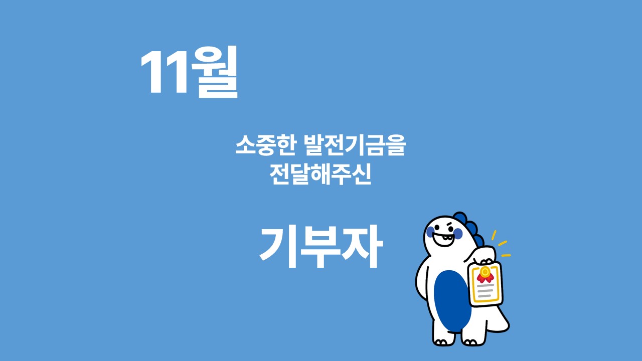 月刊 발전기금 - 소중한 발전기금을 기부해주신 분들(11월) 대표이미지