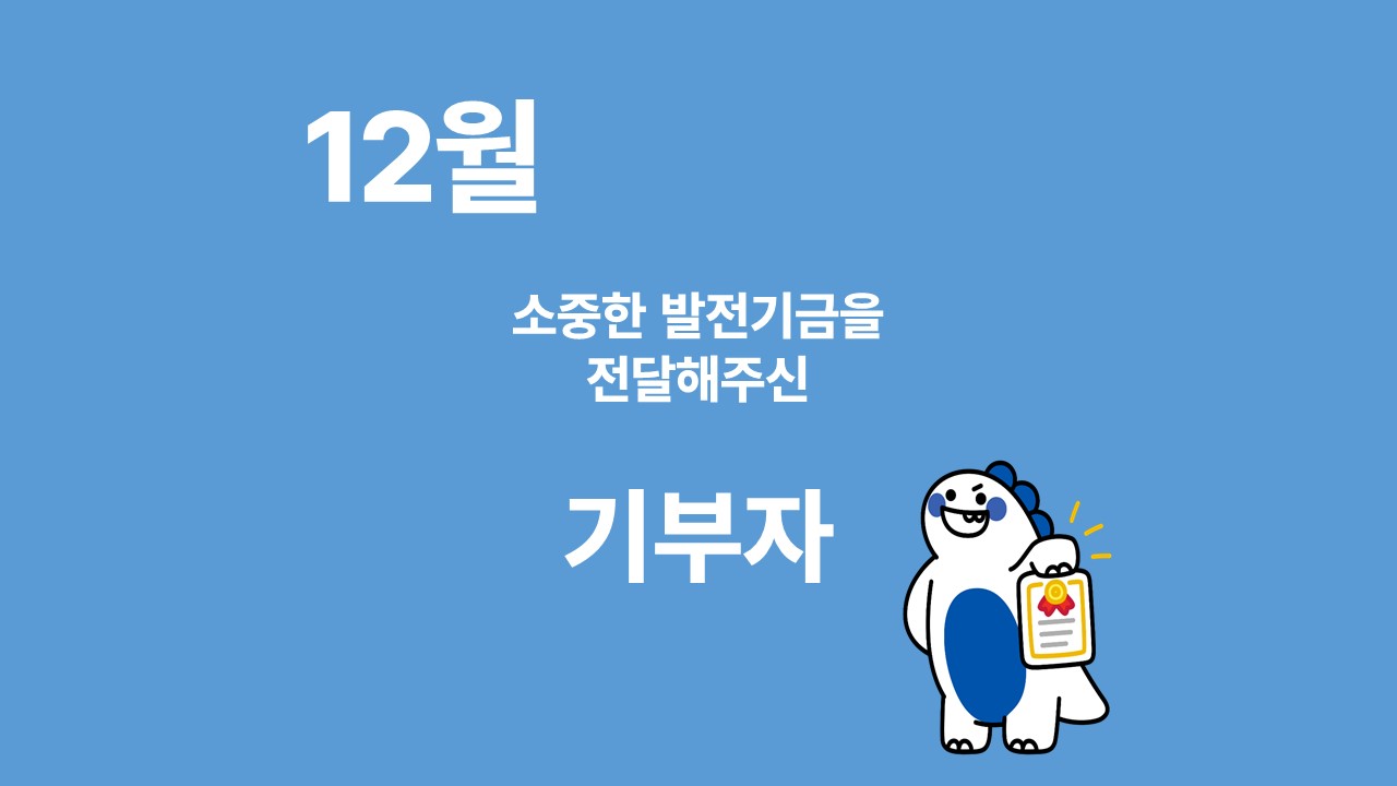 月刊 발전기금 - 소중한 발전기금을 기부해주신 분들(12월) 대표이미지