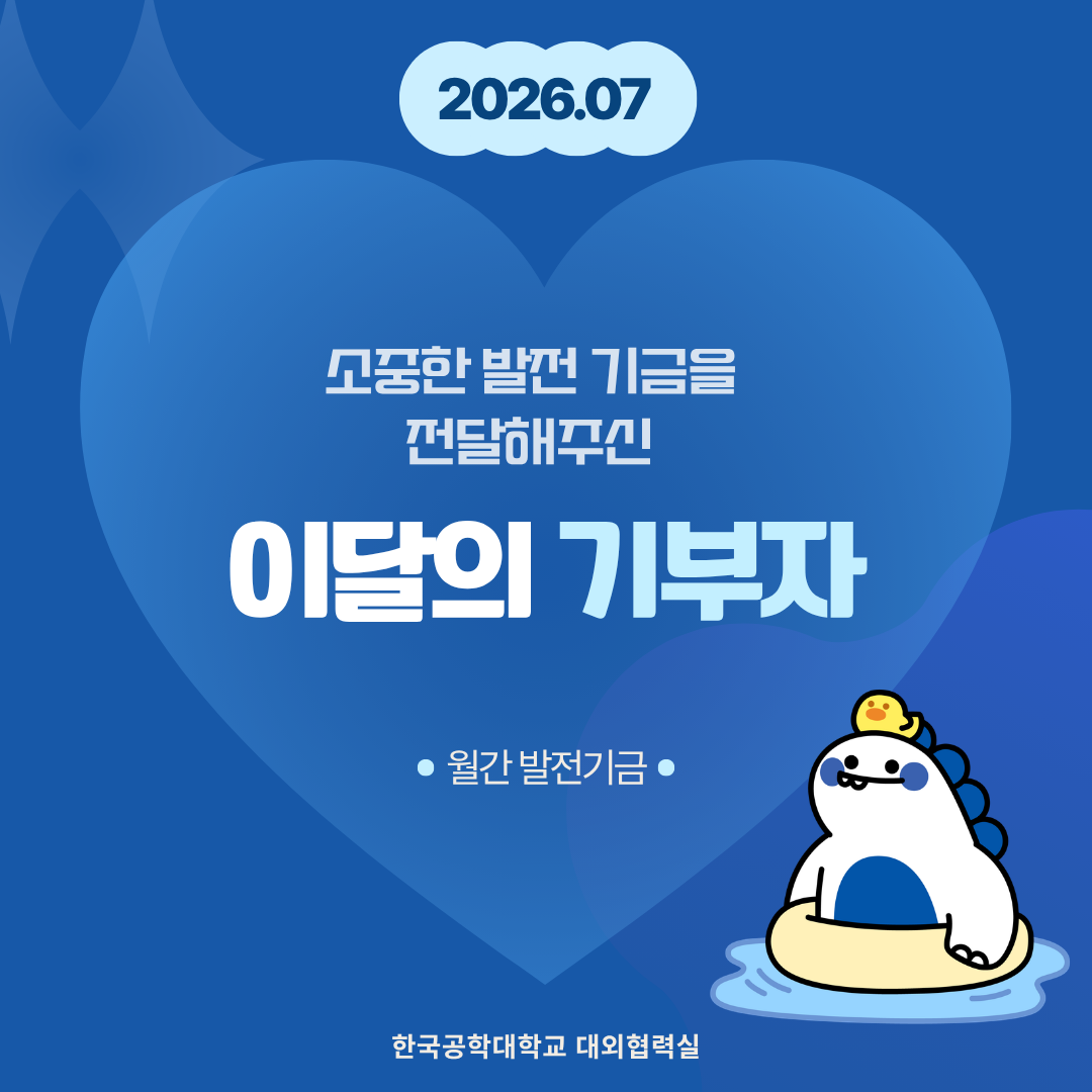 소중한 발전기금을 기부해주신 분들(26년도 7월) 대표이미지