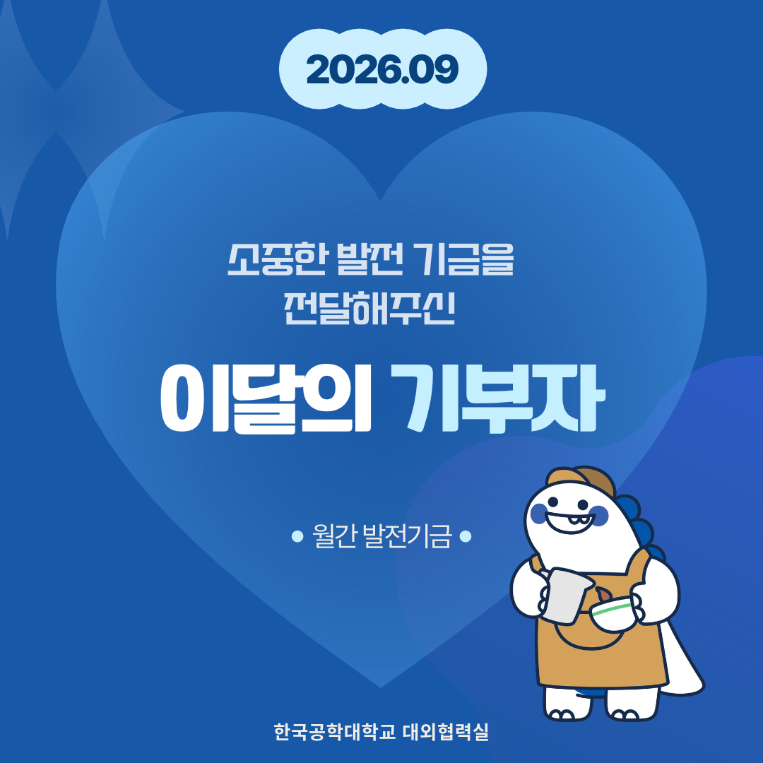 소중한 발전기금을 기부해주신 분들(26년도 9월) 대표이미지