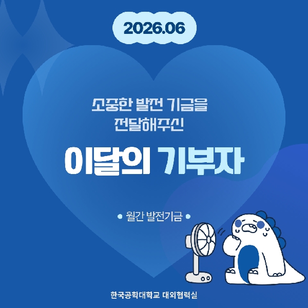 소중한 발전기금을 기부해주신 분들(26년도 6월) 대표이미지