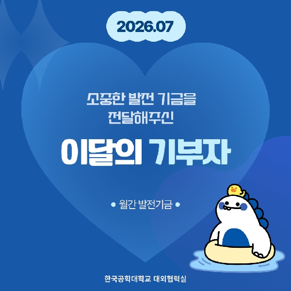 소중한 발전기금을 기부해주신 분들(26년도 7월) 대표이미지