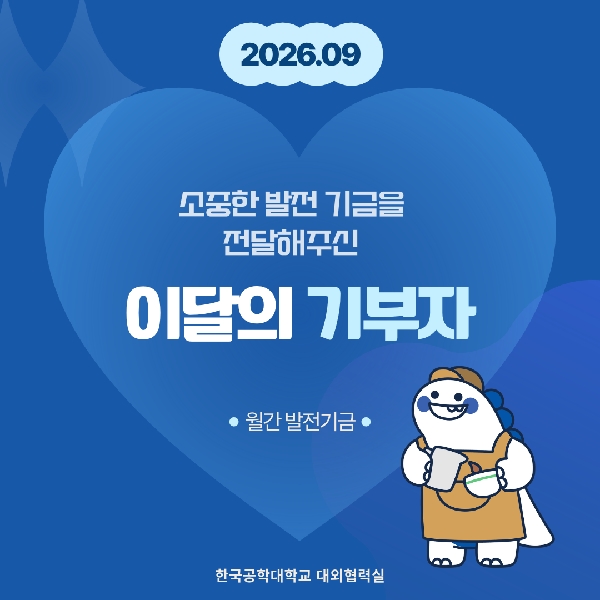소중한 발전기금을 기부해주신 분들(26년도 9월) 대표이미지