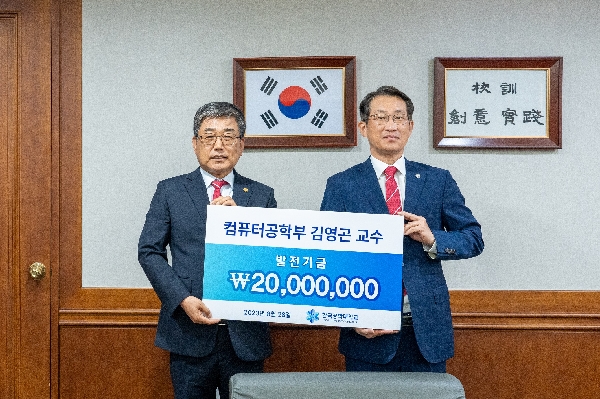 김영곤 교수, 발전기금 2천만원 전달 대표이미지