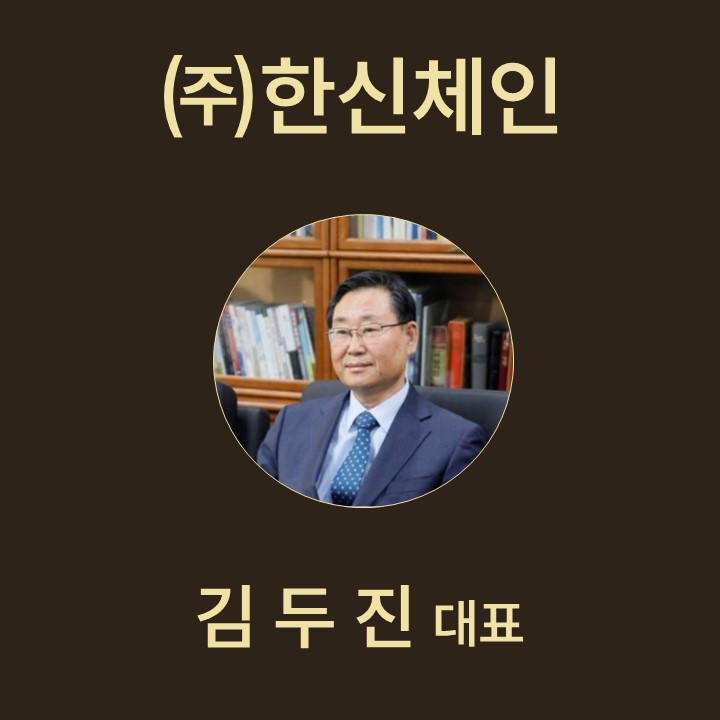 김두진 ㈜한신체인 대표진 대표이미지