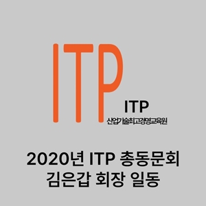 2020년 ITP총동문회 김은갑 회장 일동 대표이미지